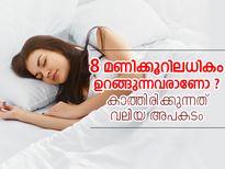 എട്ടു മണിക്കൂറിലധികം ഉറങ്ങുന്നവരാണോ? അപകടം 
