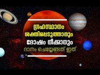 ഗ്രഹസ്ഥാനം ശക്തമാക്കാനും ദോഷം നീക്കാനും ദാനശീലം