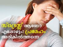 സ്‌ട്രെസ്സ് ആണോ എപ്പോഴും; പ്രമേഹം അടുത്തുണ്ട്