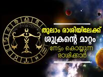 തുലാം രാശിയിലേക്ക് ശുക്രന്റെ മാറ്റം;  നേട്ടം