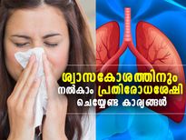 ശ്വാസകോശത്തിനും നല്‍കാം പ്രതിരോധശേഷി