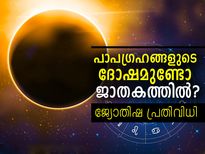 പാപഗ്രഹങ്ങളുടെ ദോഷമുണ്ടോ ജാതകത്തില്‍? പരിഹാരം
