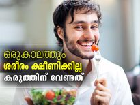 ശരീരം ക്ഷീണിക്കില്ല; കരുത്തുനേടാന്‍ വേണ്ടത്