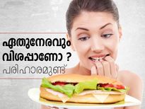 ഏതുനേരവും വിശപ്പാണോ നിങ്ങള്‍ക്ക്? പരിഹാരമുണ്ട്