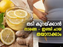 തടി കുറയ്ക്കാന്‍ നാരങ്ങ - ഇഞ്ചി ചായ തയാറാക്കാം