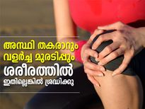 അസ്ഥി തകരാറും വളര്‍ച്ച മുരടിപ്പും; ഇതില്ലെങ്കില്‍ 