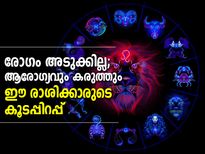ആരോഗ്യവും കരുത്തും ഈ രാശിക്കാരുടെ കൂടപ്പിറപ്പ്