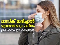മാസ്‌ക് ധരിച്ചാല്‍ മുഖത്തെ മാറ്റം കഠിനം