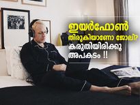 ഇയര്‍ഫോണ്‍ തിരുകിയാണോ ജോലി ചെയ്യാറ് ?