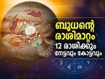 ബുധന്റെ രാശിമാറ്റം: 12 രാശിക്കും നേട്ടവും കോട്ടവും