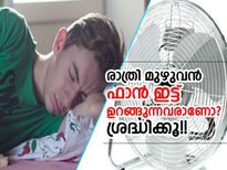 രാത്രി ഉറക്കത്തിന് ഫാന്‍ കൂട്ടുവേണോ? ശ്രദ്ധിക്കൂ!