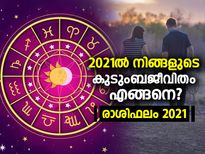 12 രാശിക്കും 2021ല്‍ കുടുംബജീവിതം ഇങ്ങനെ 