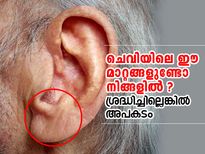 ചെവിയിലെ ഈ മാറ്റങ്ങളുണ്ടോ നിങ്ങളില്‍ ? അപകടം
