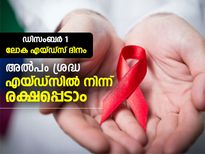 അല്‍പം ശ്രദ്ധ, എയ്ഡ്‌സിന്റെ പിടിയില്‍നിന്ന് രക്ഷപ്പെടാം