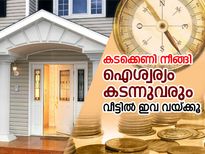 കടക്കെണി നീങ്ങി ഐശ്വര്യം കടന്നുവരും വീട്ടില്‍