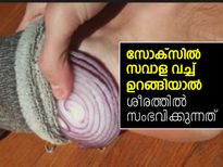 സോക്‌സില്‍ ഉള്ളി വച്ച് ഉറങ്ങിയാല്‍ സംഭവിക്കുന്നത്