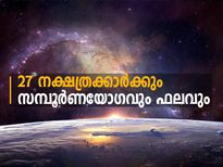 27 നക്ഷത്രം അറിയേണ്ടത് എല്ലാം ഇവിടെ