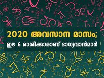 2020 അവസാന മാസം; ഈ 6 രാശിക്കാരാണ് ഭാഗ്യവാന്‍മാര്‍