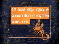 12 രാശിക്കും വൃശ്ചിക മാസത്തിലെ സമ്പൂര്‍ണ രാശിഫലം 