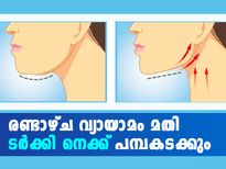 ടര്‍ക്കി കഴുത്ത് ഇനിയില്ല; രണ്ടാഴ്ച വ്യായാമം