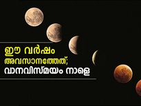 ഈ വര്‍ഷം അവസാനത്തേത്; വാനവിസ്മയം നാളെ