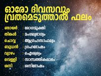  ഏഴ് ജന്മം രോഗമുക്തിക്ക് ഞായറാഴ്ച വ്രതം