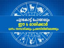 ഒളിഞ്ഞിരുന്നാലും ഒളിച്ച് വെച്ചാലും ഈ രാശിക്കാര്‍ പണക്കാരാവും പ്രശസ്തരാവും 