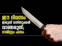ഈ ദിവസം ഇരുമ്പ് വസ്തുക്കള്‍ വാങ്ങരുത്; ദാരിദ്ര്യം ഫലം