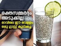 രക്തസമ്മര്‍ദ്ദം അടുക്കില്ല; രാവിലെ ഈ വെള്ളം കുടിക്കൂ 