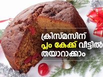 ക്രിസ്മസിന് നല്ല പ്ലം കേക്ക് വീട്ടില്‍ തയാറാക്കാം