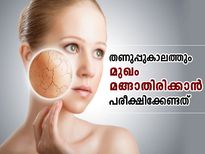 തണുപ്പുകാലത്തും മുഖം മങ്ങാതിരിക്കാന്‍ പരീക്ഷിക്കേണ്ടത്