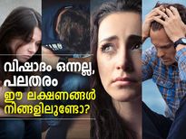 വിഷാദം ഒന്നല്ല, പലതരം; ഈ ലക്ഷണങ്ങള്‍ നിങ്ങളിലുണ്ടോ?