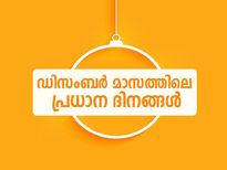 ഡിസംബര്‍ മാസത്തിലെ പ്രധാന ദിനങ്ങള്‍
