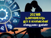 2021ല്‍ പ്രണയഭാഗ്യം ഈ 8 രാശിക്കാര്‍ക്ക്