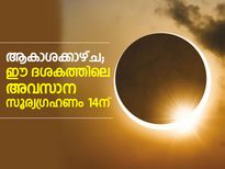 ആകാശക്കാഴ്ച; ഈ ദശകത്തിലെ അവസാന സൂര്യഗ്രഹണം 14ന്
