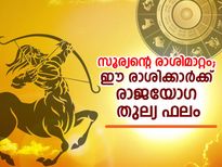 സൂര്യന്റെ രാശിമാറ്റം: ഈ രാശിക്കാര്‍ക്ക് രാജയോഗ തുല്യ ഫലം