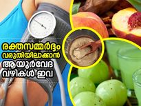 രക്തസമ്മര്‍ദ്ദം വരുതിയിലാക്കാന്‍ ആയുര്‍വേദ വഴികള്‍ ഇവ