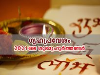ഗൃഹപ്രവേശം: 2021 ല്‍ ശുഭമുഹൂര്‍ത്തങ്ങള്‍ ഇവയാണ്