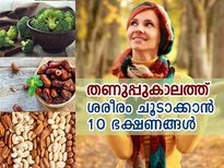 തണുപ്പുകാലത്ത് ശരീരം ചൂടാക്കാന്‍ 10 ഭക്ഷണങ്ങള്‍
