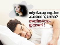സ്ത്രീകളെ സ്വപ്‌നം കാണാറുണ്ടോ? അതിനര്‍ത്ഥം ഇതാണ് !!