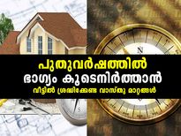 പുതുവര്‍ഷത്തില്‍ ഭാഗ്യം കൂടെനിര്‍ത്താന്‍ വഴികള്‍