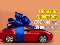 വാഹനം വാങ്ങാന്‍ 2021ല്‍ നല്ല ദിവസം ഇവയാണ്