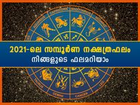  2021-ല്‍ 27 നക്ഷത്രത്തിന്റെയും സമ്പൂര്‍ണഫലം ഇങ്ങനെ