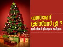 ക്രിസ്മസ് ട്രീ എങ്ങനെ ക്രിസ്മസ് ആഘോഷത്തിന്റെ ഭാഗമായി ?