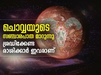ചൊവ്വയുടെ സഞ്ചാരപാത മാറുന്നു; 12 രാശിക്കും ഫലങ്ങള്‍
