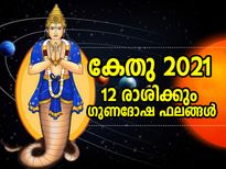 കേതു 2021: 12 രാശിക്കും ഗുണദോഷ ഫലങ്ങള്‍