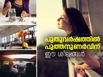 പുതുവര്‍ഷത്തില്‍ പുത്തനുണര്‍വിന് ഈ ശീലങ്ങള്‍ വളര്‍ത്തൂ