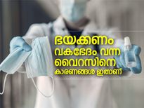 ഭയക്കണം വകഭേദം വന്ന വൈറസിനെ; കാരണങ്ങള്‍ ഇതാണ്