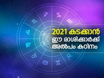 2021 കടക്കാന്‍ ഈ രാശിക്കാര്‍ക്ക് അല്‍പം കഠിനം; ഏറെ ശ്രദ്ധിക്കണം
