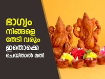 ഭാഗ്യം നിങ്ങളെ തേടി വരും; വീട്ടില്‍ ഇതൊക്കെ ചെയ്താല്‍